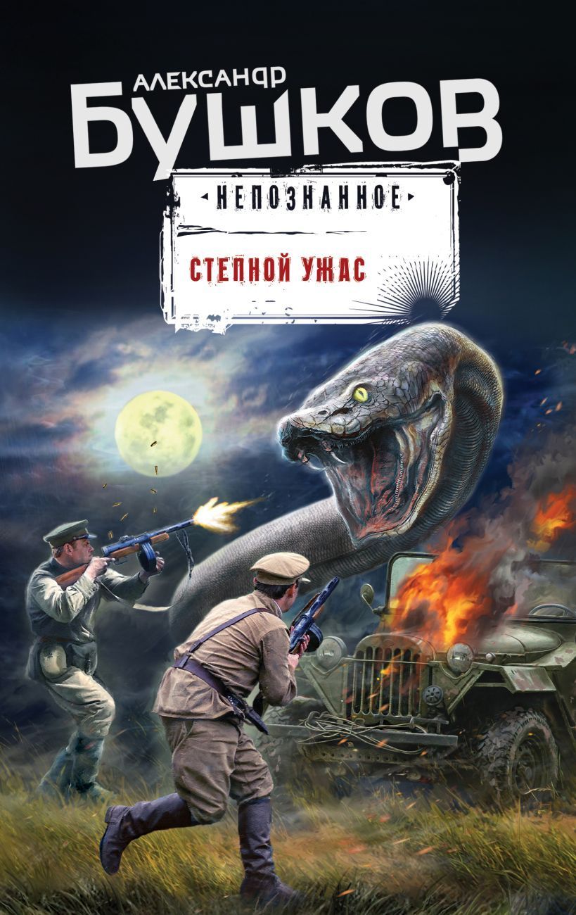 Обложка товара «Степной ужас Бушков А.А.»