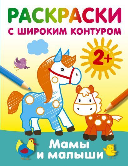 Обложка товара «Мамы и малыши. Раскраски с широким контуром»