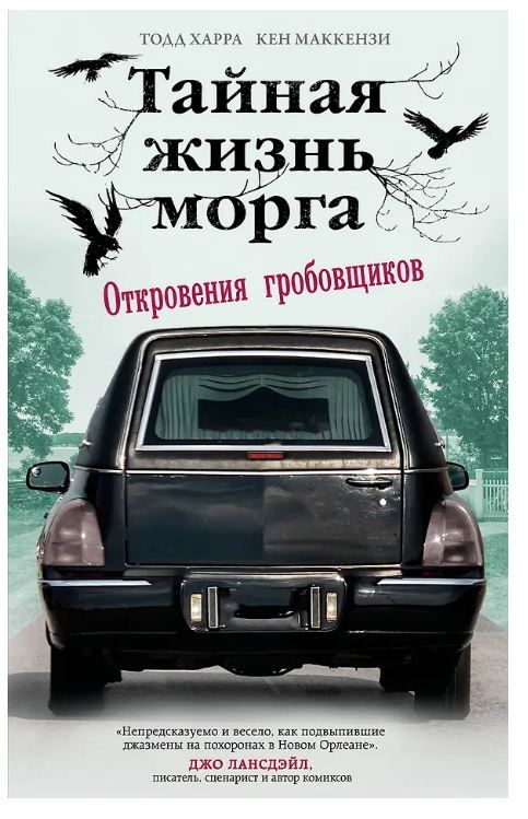 Обложка товара «Тайная жизнь морга. Откровения гробовщиков Харра Т., Маккензи К.»
