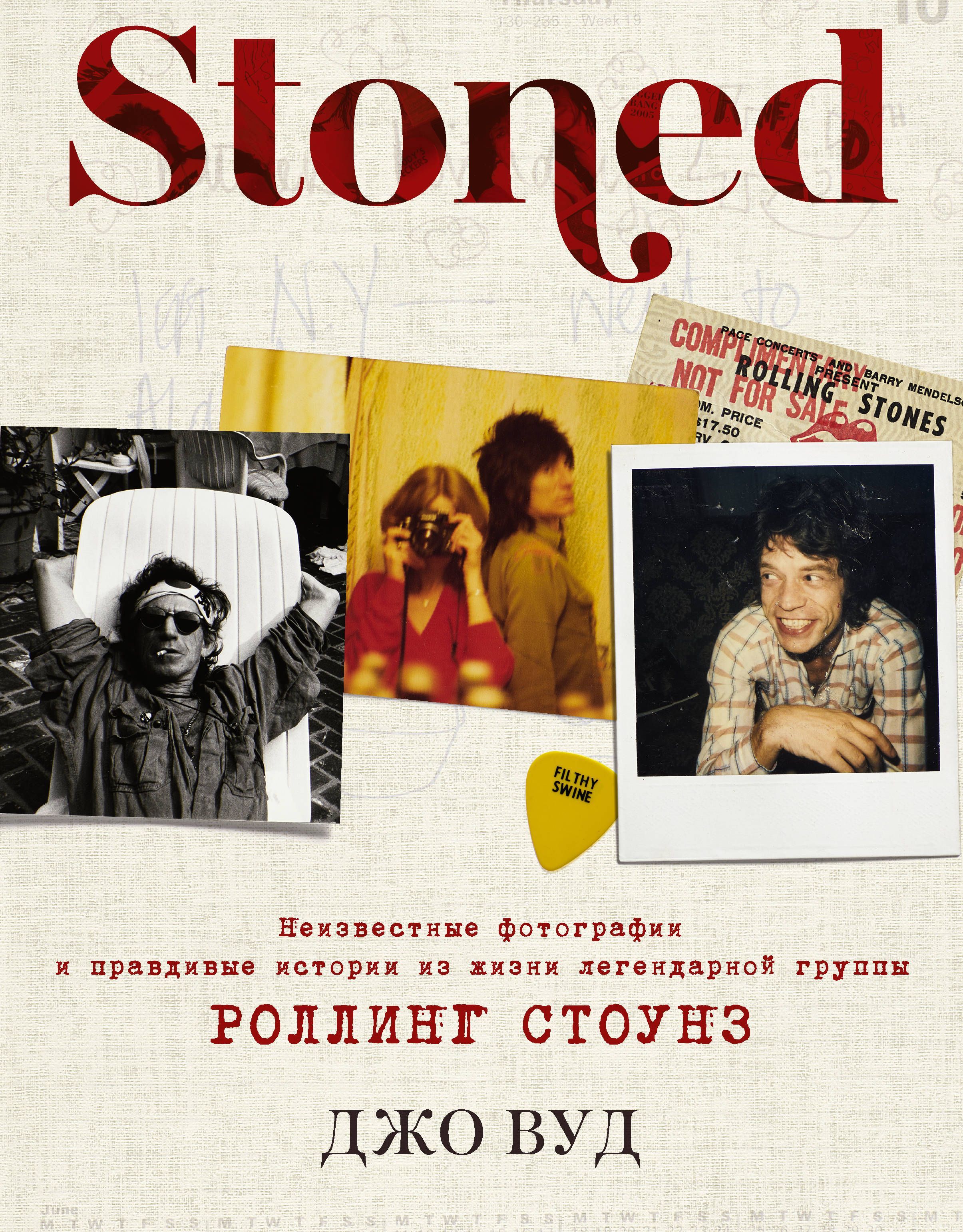 Обложка товара «STONED: Неизвестные фотографии и правдивые истории из жизни легендарной группы РОЛЛИНГ СТОУНЗ Вуд Д..»