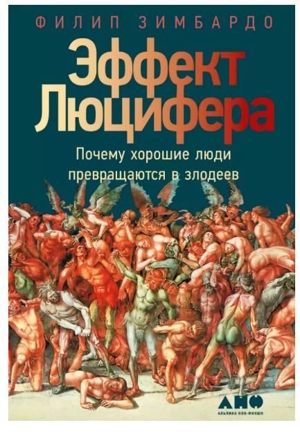 Обложка товара «Эффект Люцифера: Почему хорошие люди превращаются в злодеев Зимбардо Филип»