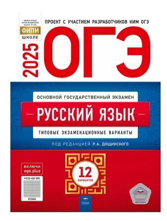 ОГЭ-2025 Русский язык 12 вариантов Типовые экзаменационные варианты ФИПИ И.П. Цыбулько