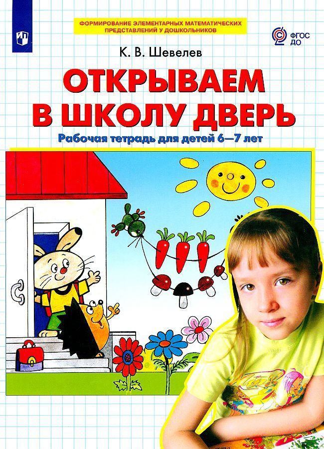 Обложка товара «Шевелев. Р/т Открываем в школу дверь для детей 6-7 лет (Просвещение/23) »