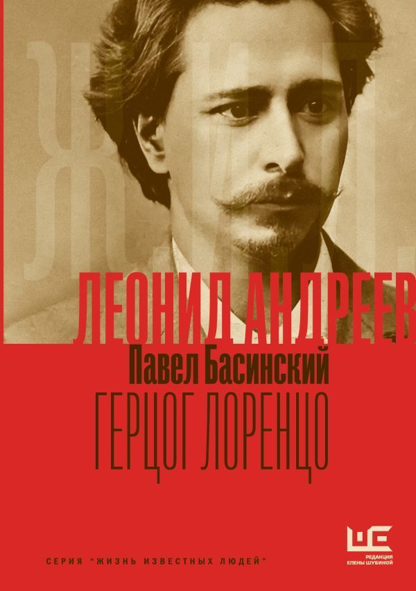 Обложка товара «Леонид Андреев: Герцог Лоренцо»