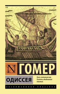 Обложка товара «Одиссея»