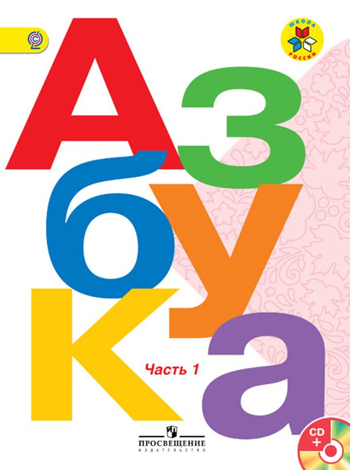 Азбука Учебник 1 класс. (компл.ч.1,2) (Школа России) В.Г. Горецкий (2022)	