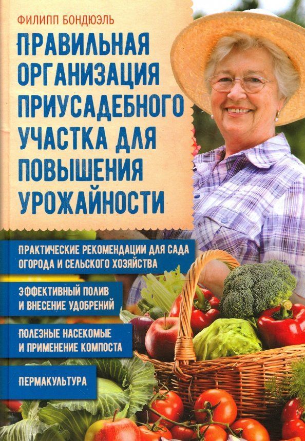 Правильная организация приусадебного участка Бондюэль Филипп
