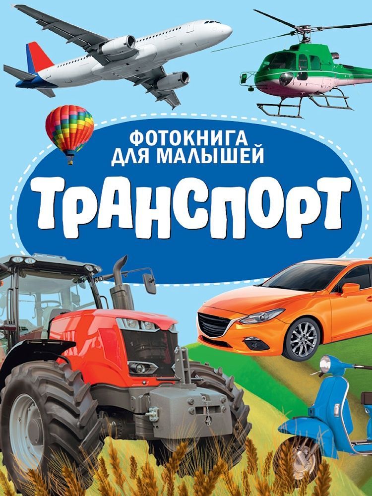Обложка товара «ЦК. ФОТОКНИГА ДЛЯ МАЛЫШЕЙ. ТРАНСПОРТ»