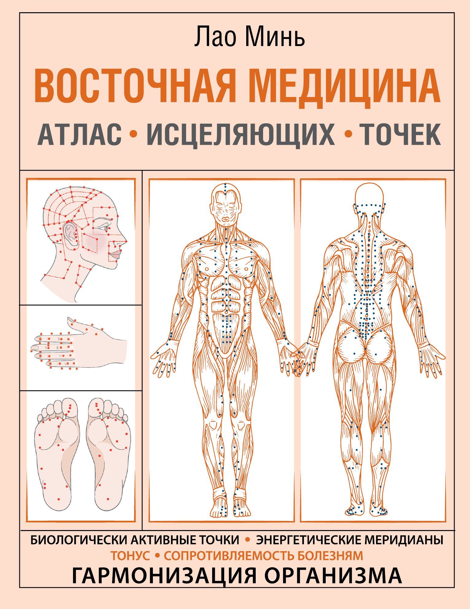 Обложка товара «Восточная медицина. Атлас исцеляющих точек»