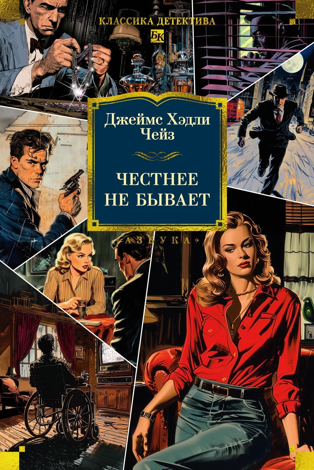 Обложка товара «Честнее не бывает (новое оформление)»