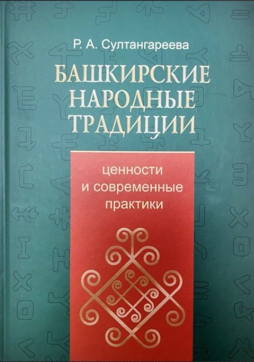 Обложка товара «Башкирские народные традиции.»