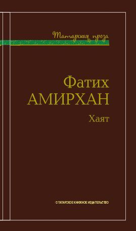 Обложка товара «Хаят. Амирхан Фатих(Рассказы, повести)»