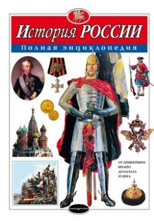 Обложка товара «История России. Полная энциклопедия»