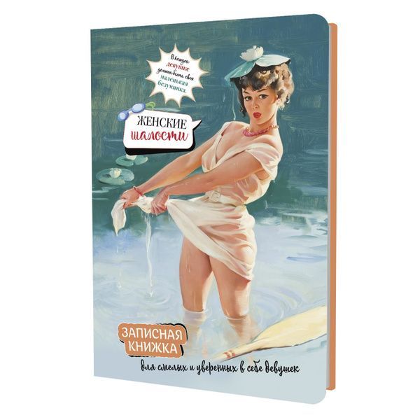 Обложка товара «Записная книжка Женские шалости (девушка в пруду) (для МП)»