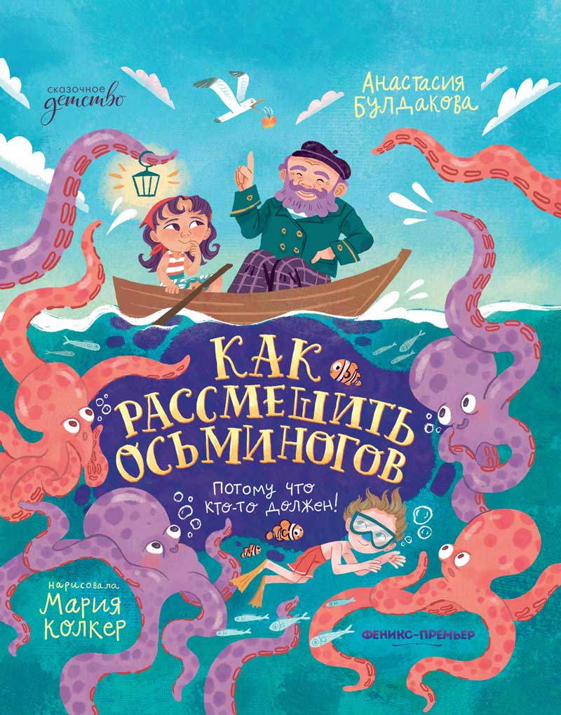 Обложка товара «Как рассмешить осьминогов»