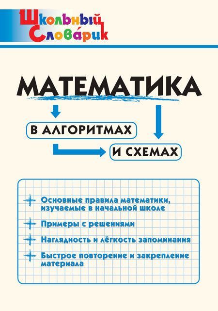 Математика в алгоритмах и схемах Школьный словарик И.В. Клюхина (2023)