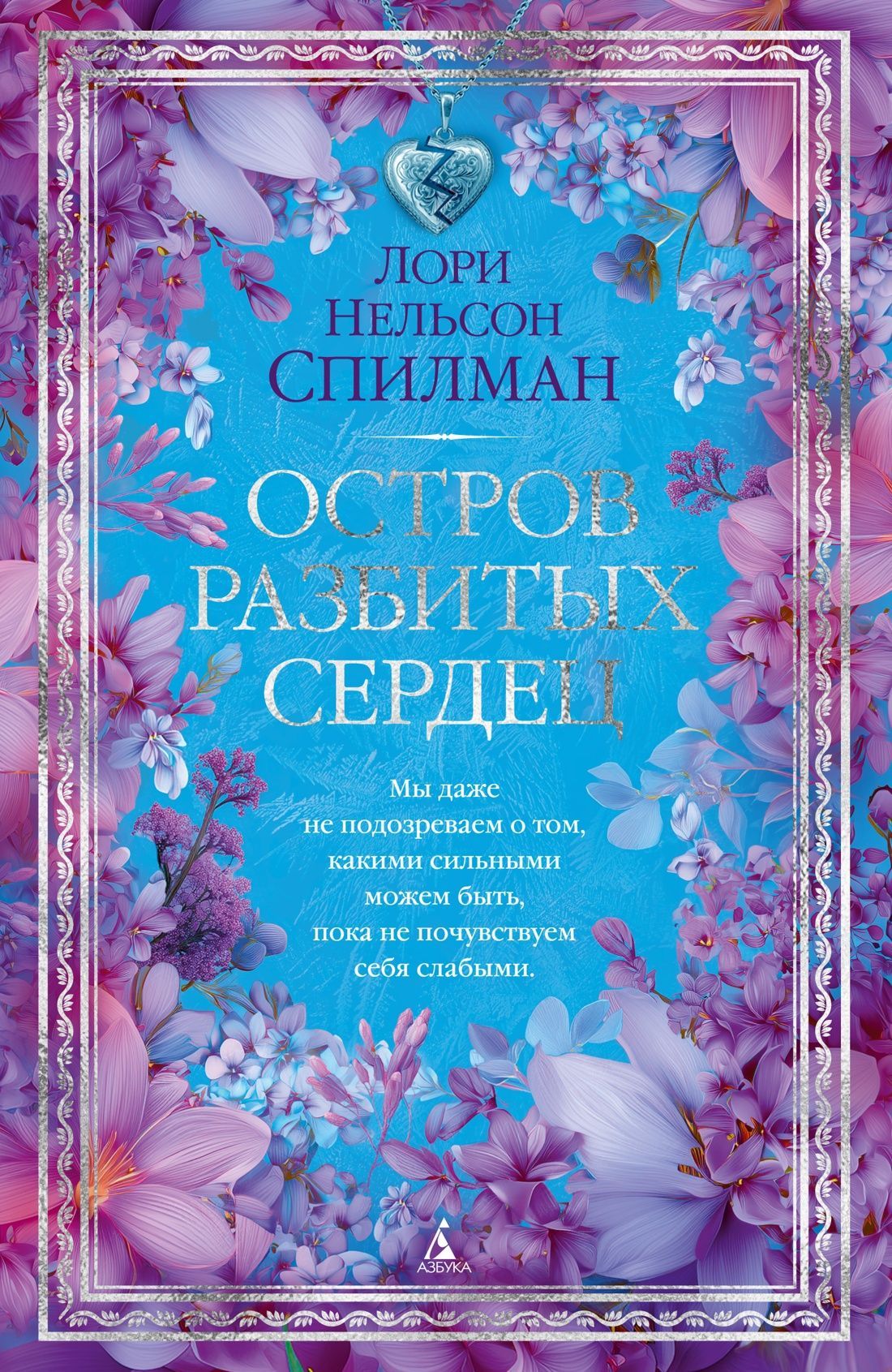 Обложка товара «Остров разбитых сердец»