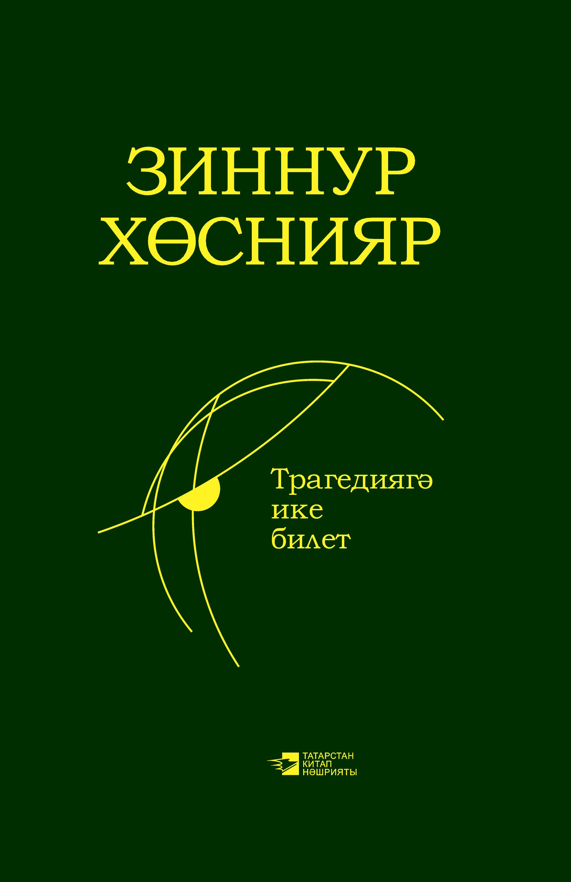 Обложка товара «Два билета на трагедию (Трагедияга ике билет). Хуснутдинов 3.3.»