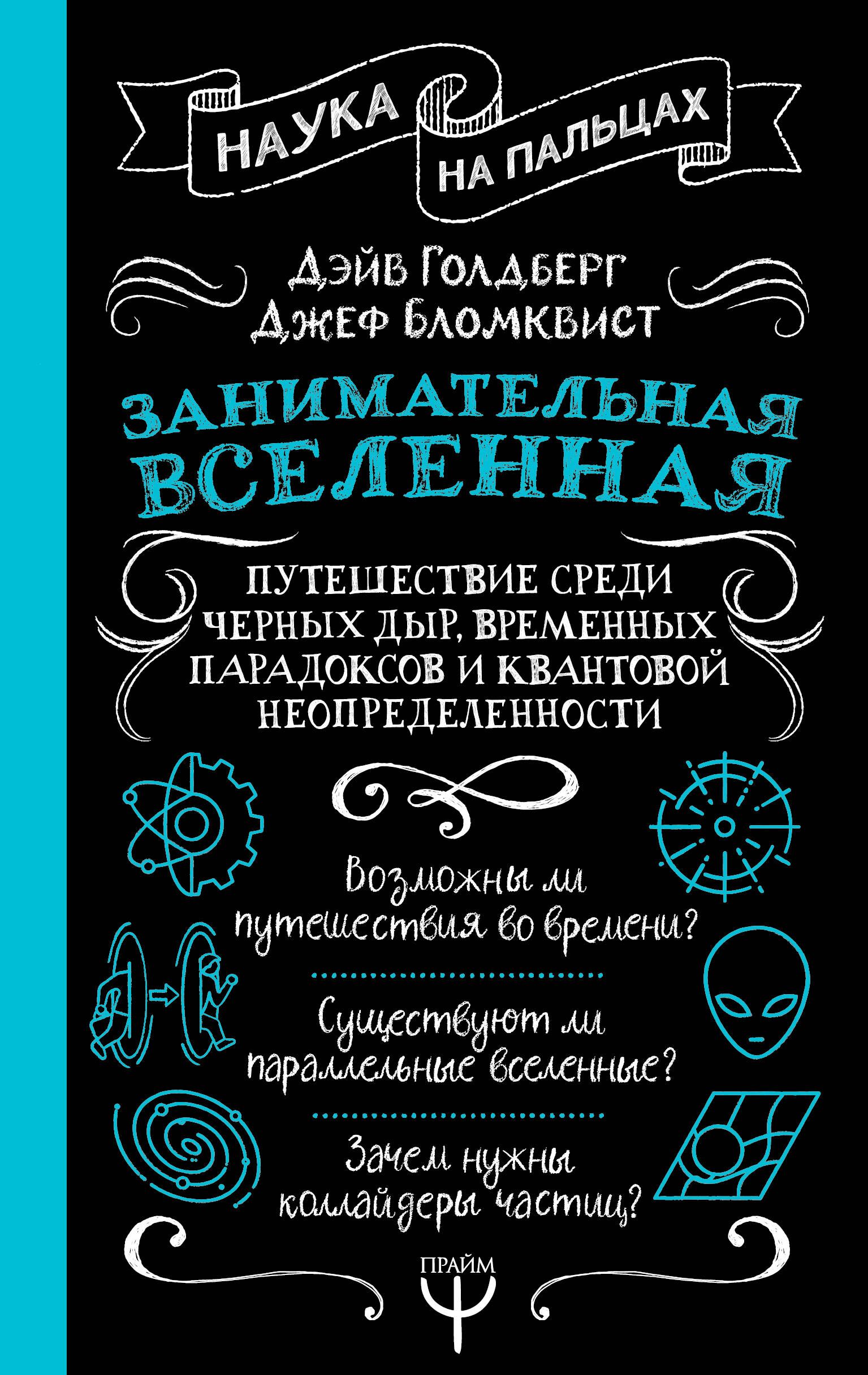 Обложка товара «Занимательная Вселенная. Путешествие среди черных дыр, временных парадоксов и квантовой неопределенности»