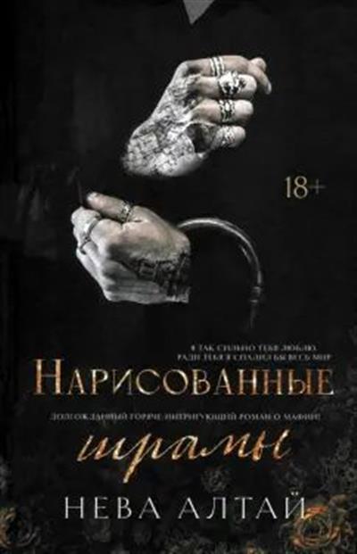 Обложка товара «Нарисованные шрамы: кн. 1 »