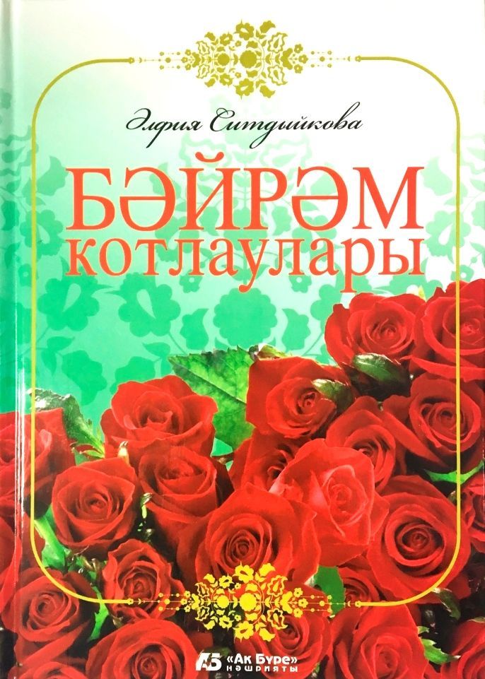 Обложка товара «Байрам котлаулары (поздравления на тат. яз ) Альфия Ситдикова»