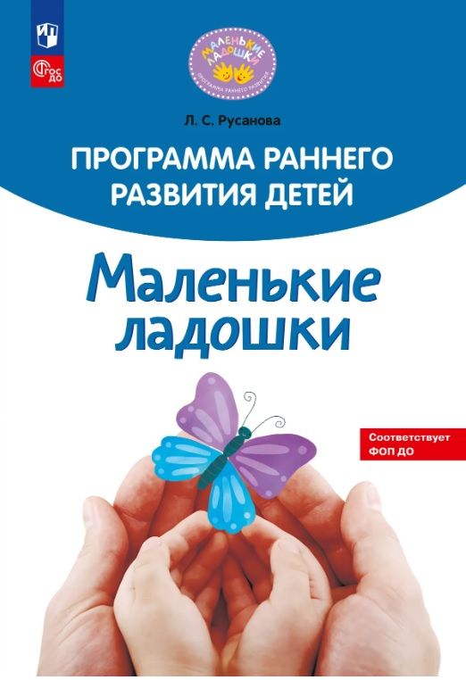 Обложка товара «Программа раннего развития детей "Маленькие ладошки"»