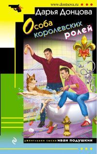 Обложка товара «Особа королевских ролей»