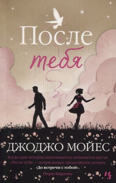 Обложка товара «После тебя Джоджо Мойес»