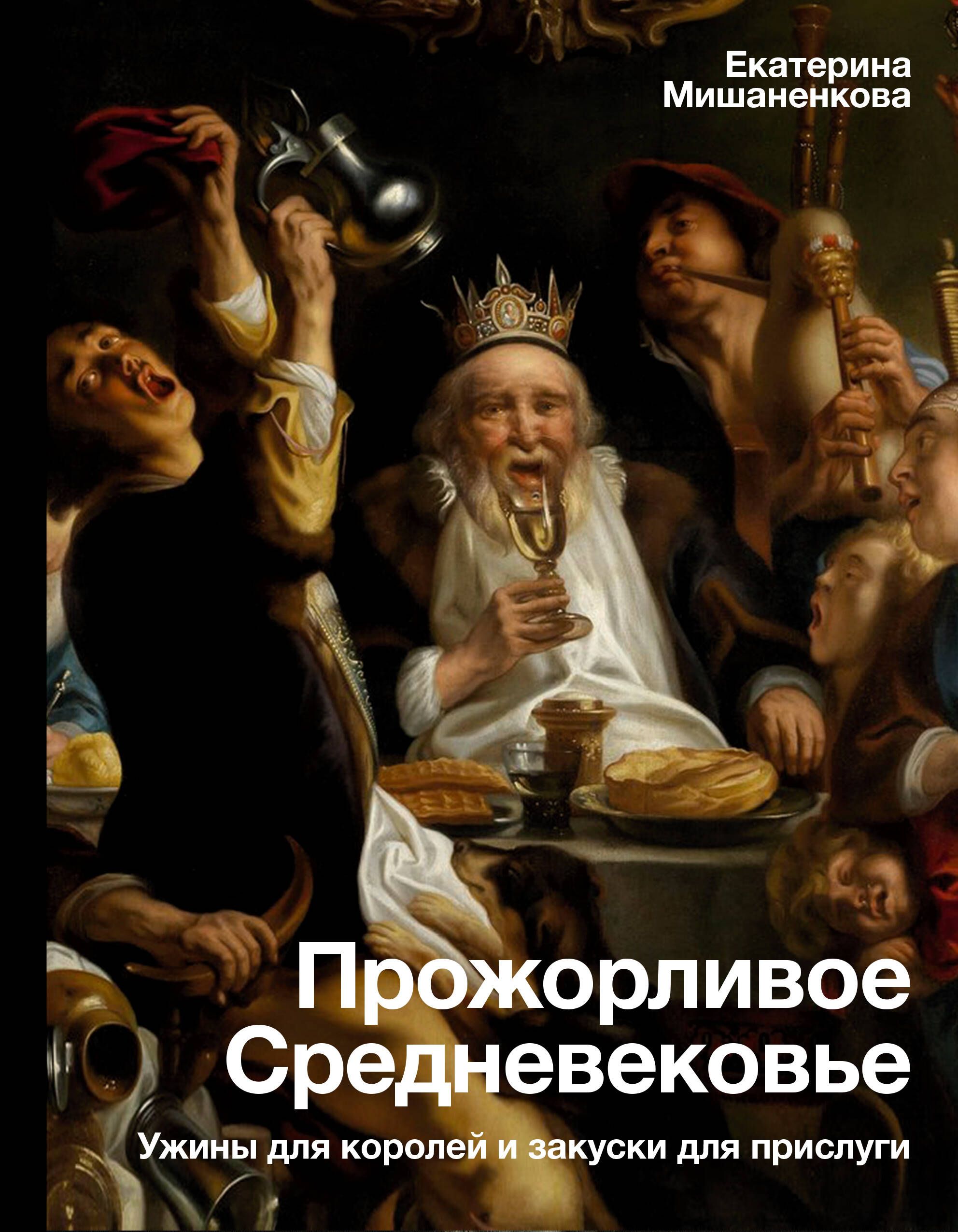 Обложка товара «Прожорливое Средневековье. Ужины для королей и закуски для прислуги»