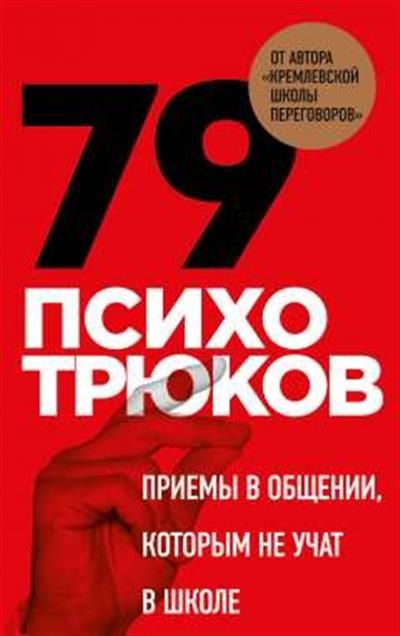 Обложка товара «79 психотрюков. Приемы в общении, которым не учат в школе. Карты»