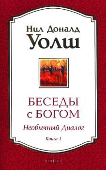Обложка товара «Беседы с Богом книга 1  Нил Доналд Уолш»
