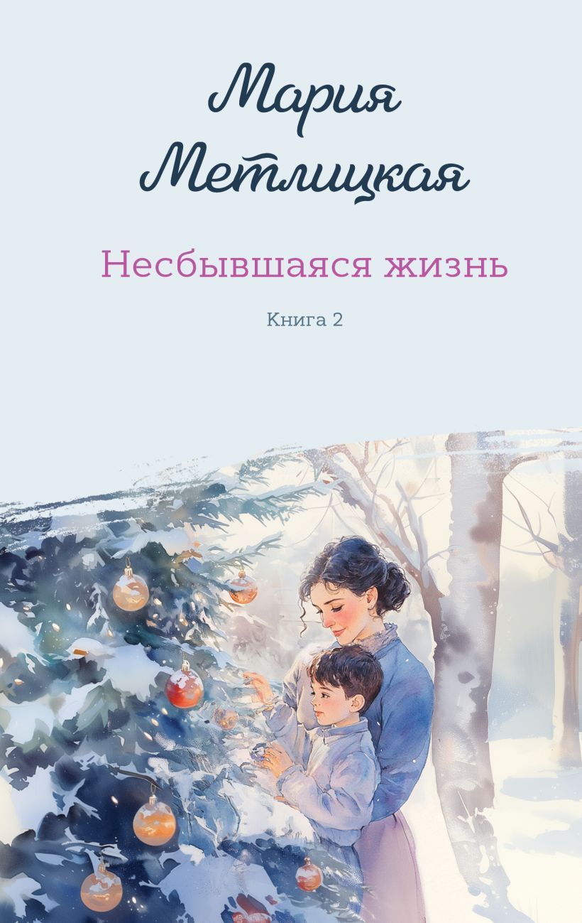 Обложка товара «Несбывшаяся жизнь. Книга вторая»