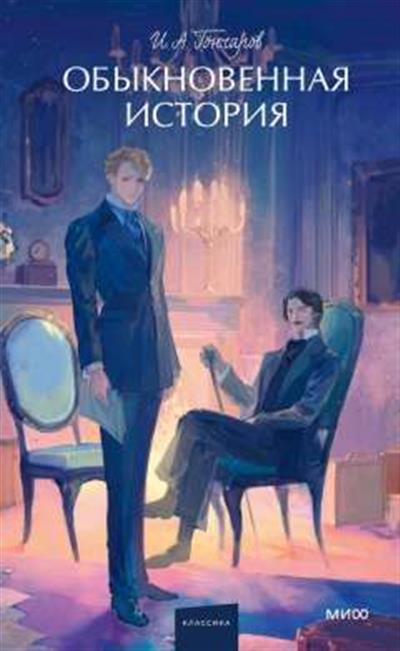 Обложка товара «Обыкновенная история. Вечные истории. Young Adult»