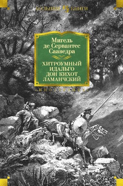 Обложка товара «Хитроумный идальго Дон Кихот Ламанчский (илл. Г. Доре)»
