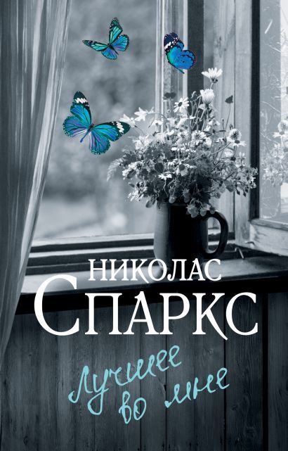 Обложка товара «Лучшее во мне»