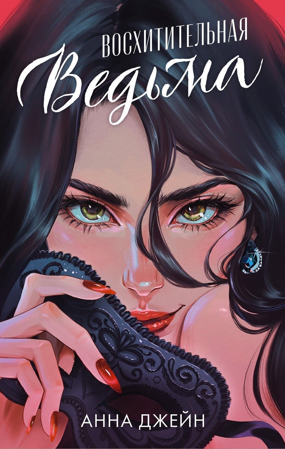 Восхитительная ведьма (подарочное)