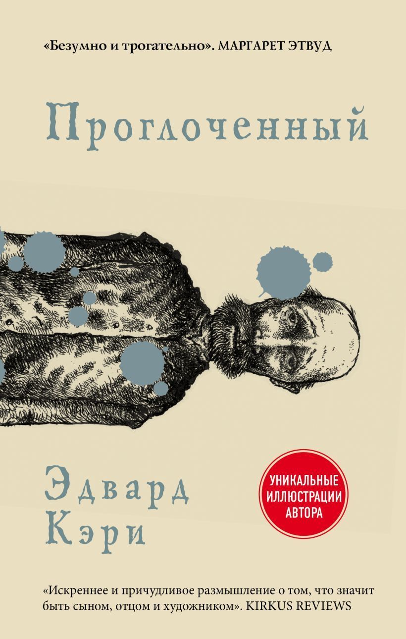 Обложка товара «Проглоченный Кэри Э.»