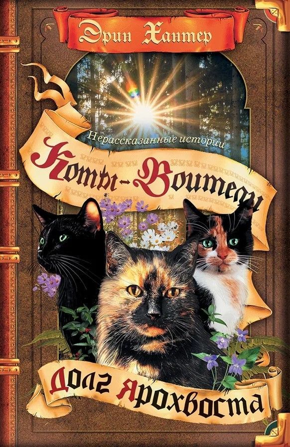 Обложка товара «Коты-воители. Сборник. "Нерассказанные истории". Долг Ярохвоста»