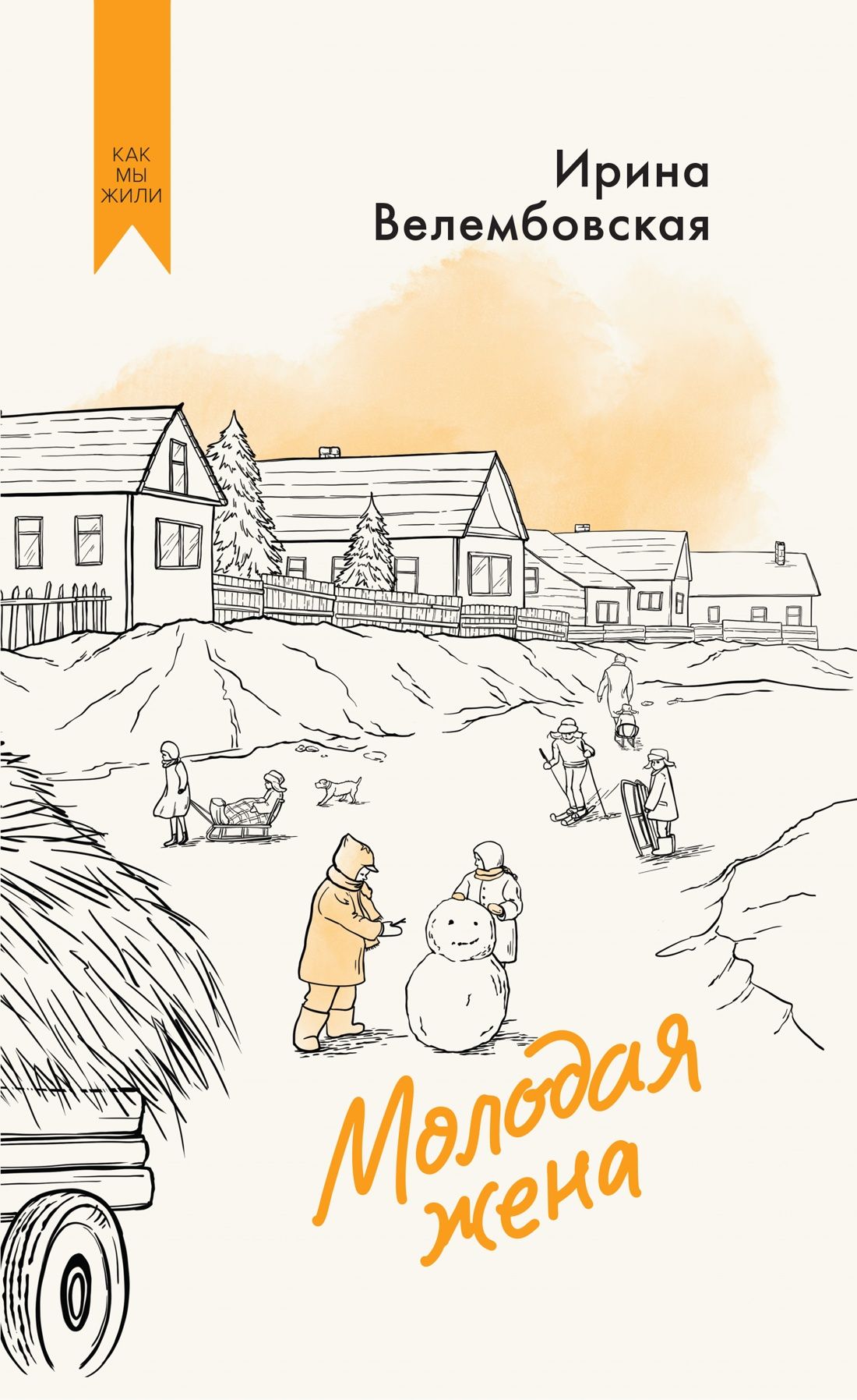 Обложка товара «Молодая жена»