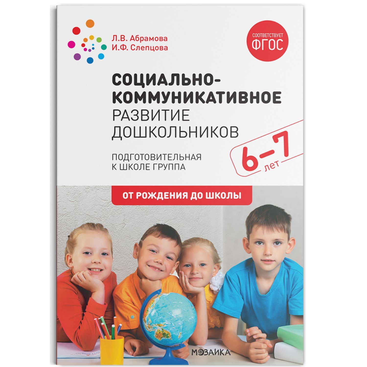 Метод. Социально-коммуникативное развитие дошкольников. Подготовительная к  школе группа. 6-7 лет. ФГОС Абрамова Л. В.,