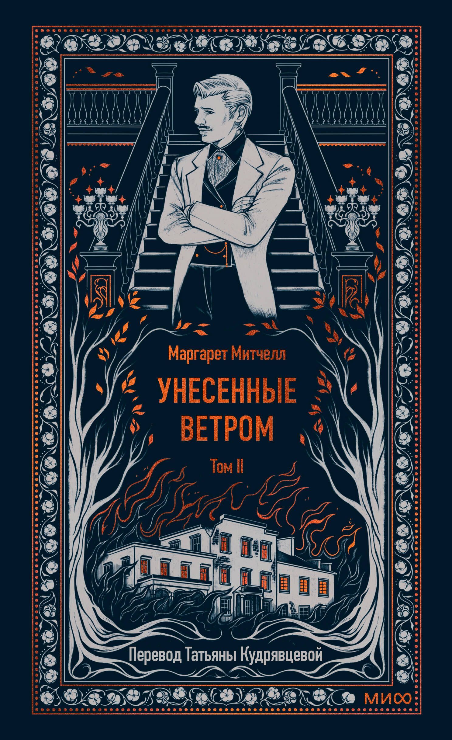 Обложка товара «Унесенные ветром. Том 2. Вечные истории»