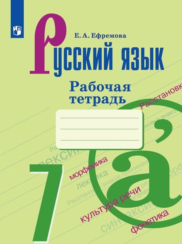 Русский язык Рабочая тетрадь 7 класс (к уч. Ладыженской) (Новая обложка) Е.А. Ефремова 