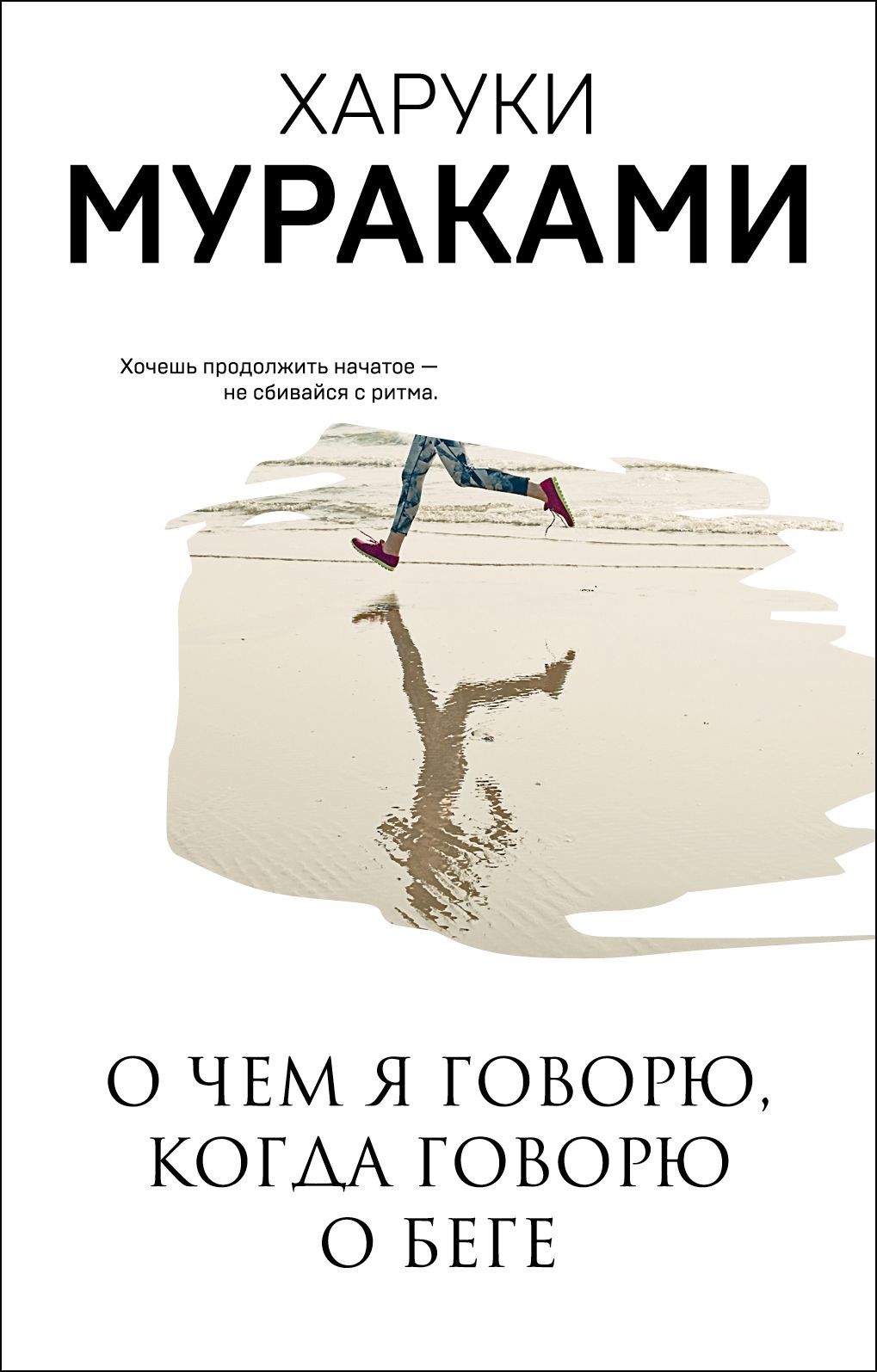 Обложка товара «О чем я говорю, когда говорю о беге»
