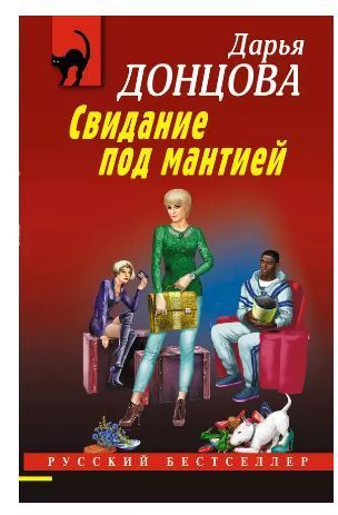Обложка товара «Свидание под мантией»