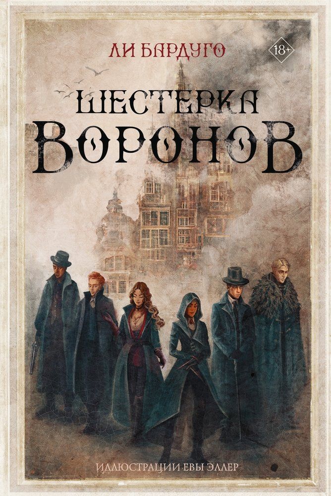 Обложка товара «Шестерка воронов»