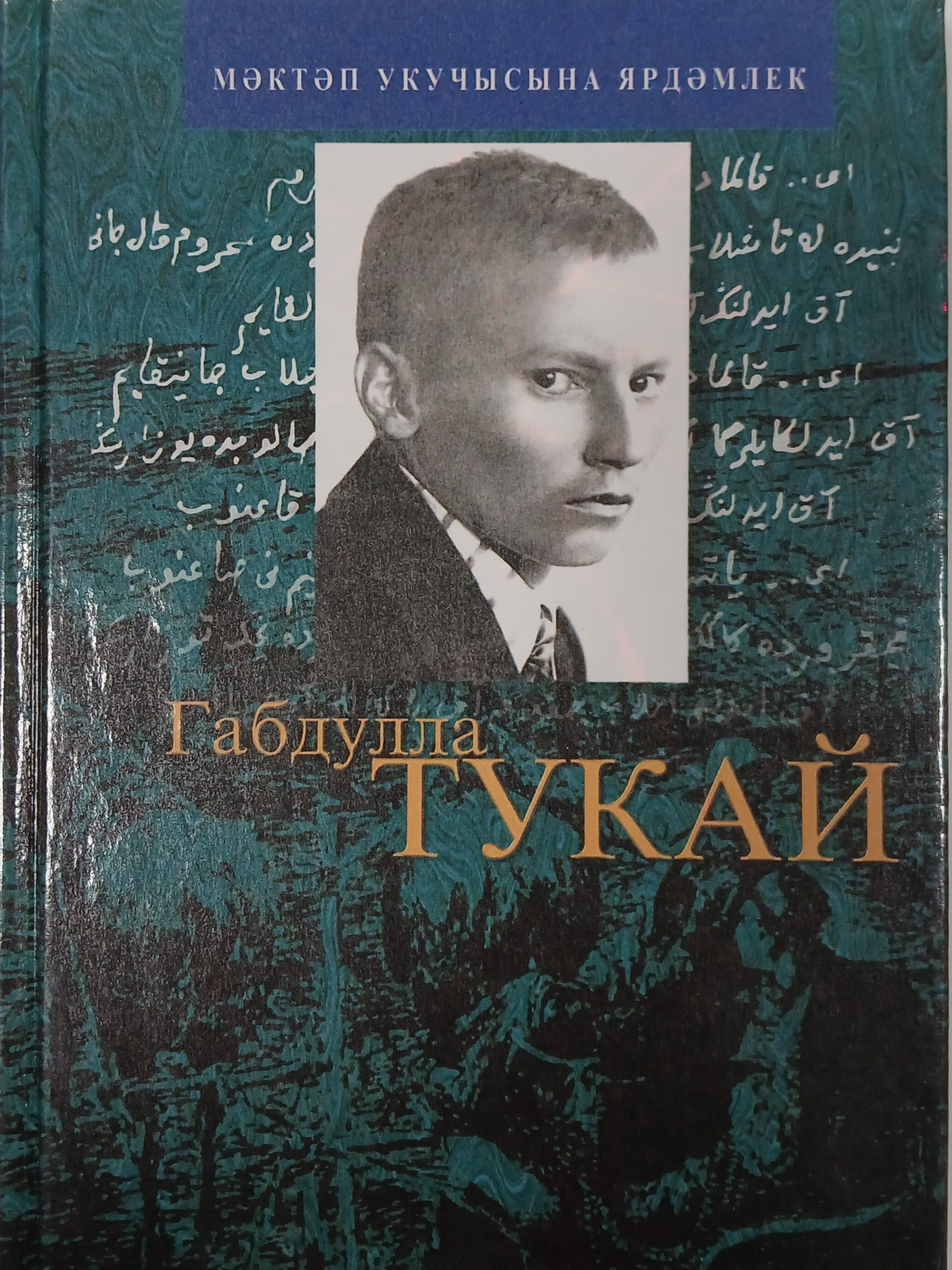 Обложка товара «Габдулла Тукай»