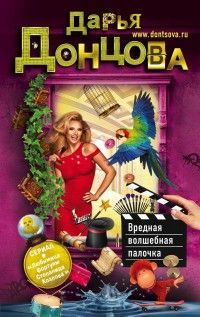 Обложка товара «Вредная волшебная палочка»