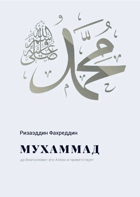 Обложка товара «Мухаммад (на русск.языке).»