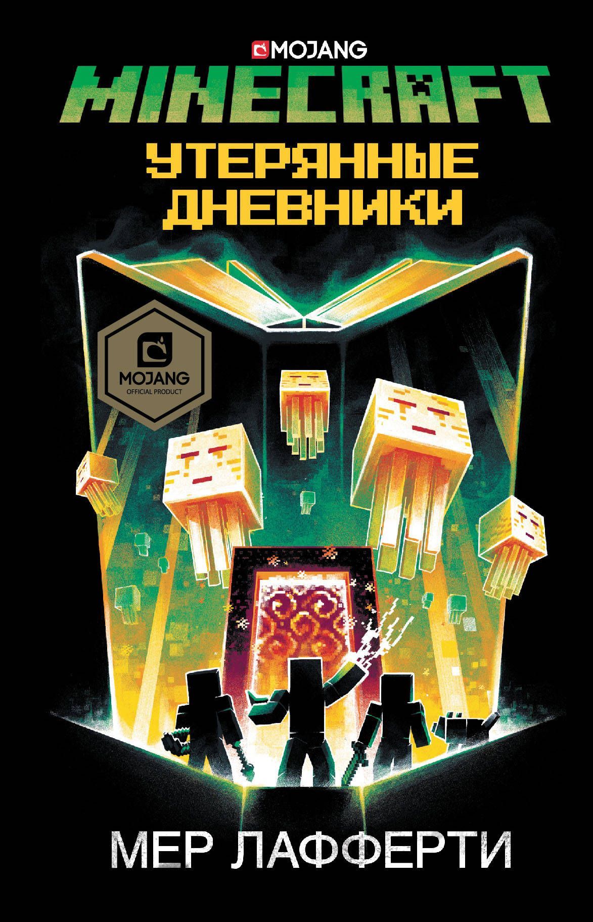 Обложка товара «Minecraft: Утерянные дневники»