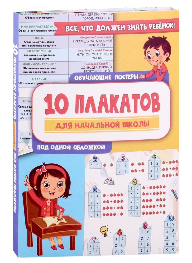 Обложка товара «10 обучающих плакатов для начальной школы под одной обложкой»